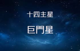 巨門星代表人物|紫微14主星